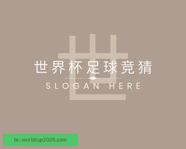 关于世界杯足球竞猜